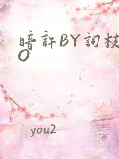 暗许BY词枝PO