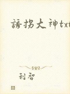 诱拐大神txt