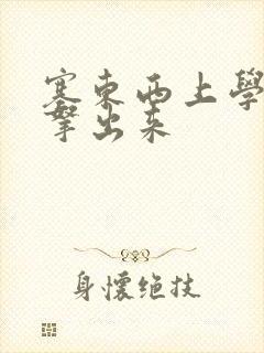 塞东西上学不许拿出来