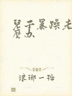 儿子暴躁老妈怎么办