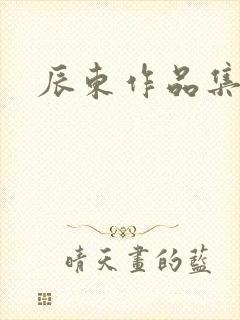 辰东作品集