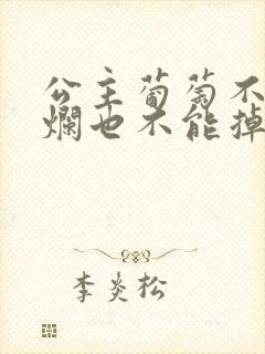 公主葡萄不能夹烂也不能掉出来