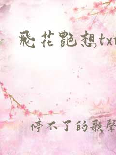 飞花艳想txt