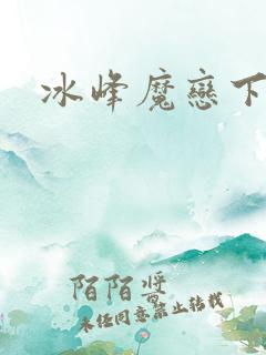 冰峰魔恋下载