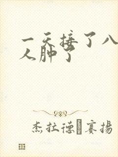 一天接了八个客人肿了