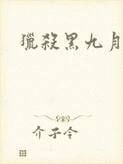 猎杀黑九月
