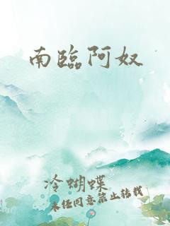 南临阿奴