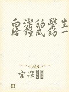 白洁的学生晶晶给钟成的一封信