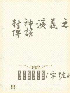 封神演义之战龙传说