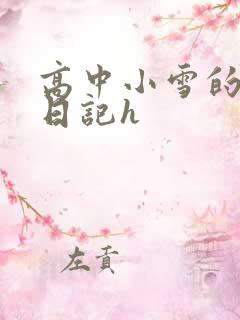 高中小雪的性欢日记h