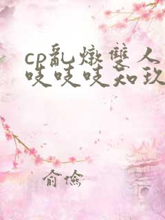 cp乱炖双人床吱吱吱知玖番外
