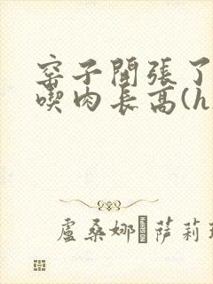 窑子开张了by吃肉长高(h)腐国度