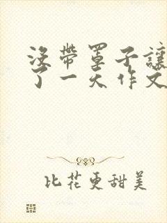 没带罩子让他C了一天作文