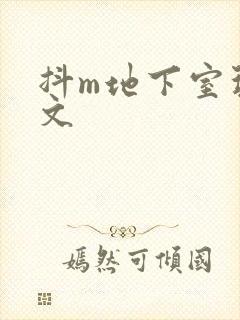 抖m地下室玩具文