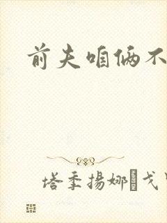 前夫咱俩不熟