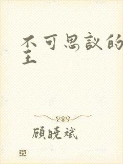 不可思议的亚瑟王