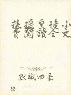 扶摇皇后小说免费阅读全文