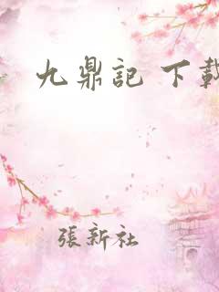 九鼎记 下载