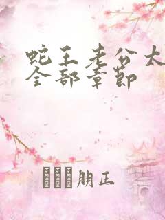 蛇王老公太凶猛全部章节