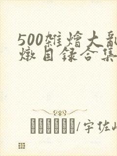 500杂烩大乱炖目录合集