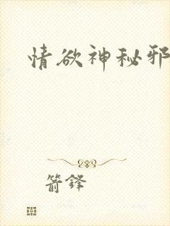 情欲神秘邪少