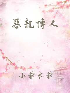 恶龙传人