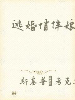 逃婚俏伴娘下载