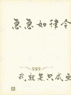 急急如律令小说