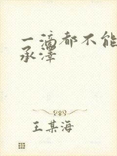 一滴都不能漏魏承泽