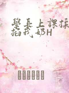 学长上课揉搓捏掐我奶H