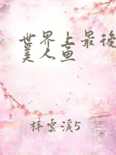 世界上最后一条美人鱼