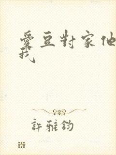 爱豆对家他总撩我