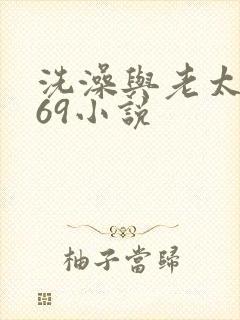 洗澡与老太风流69小说