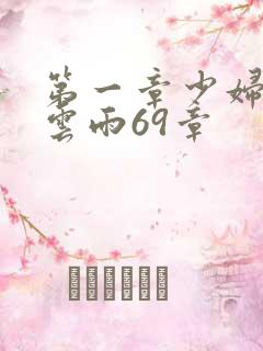 第一章少妇初尝云雨69章