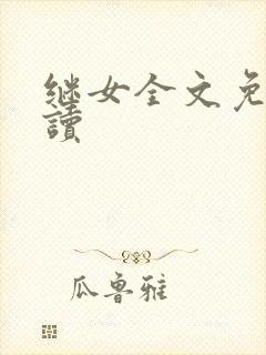 继女全文免费阅读