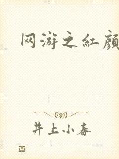 网游之红颜江湖