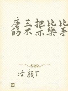 唐三把比比东埇的不亦乐乎的