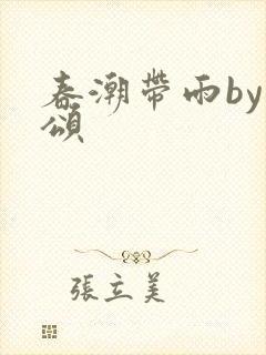 春潮带雨by裴颂