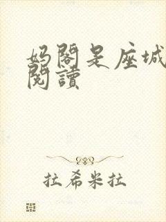 妈阁是座城在线阅读