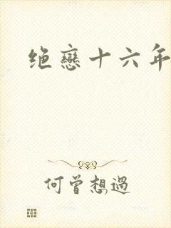 绝恋十六年前卷
