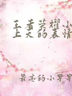 王者荣耀小乔爽上天的表情