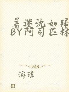 着迷沈如归慕瓷BY阿司匹林