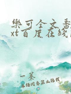 乐可全文番外txt百度在线阅读