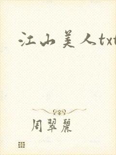 江山美人txt