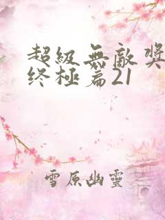 超级无敌奖门人终极篇21