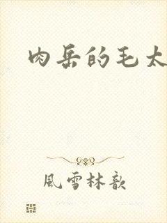 肉岳的毛太浓了