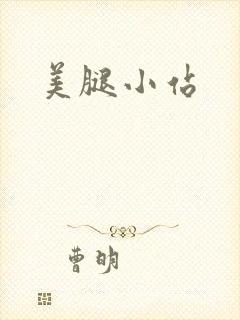 美腿小站