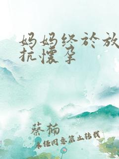 妈妈终于放弃抵抗怀孕