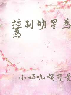 控制明星为所欲为