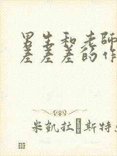 男生和老师一起差差差的作文